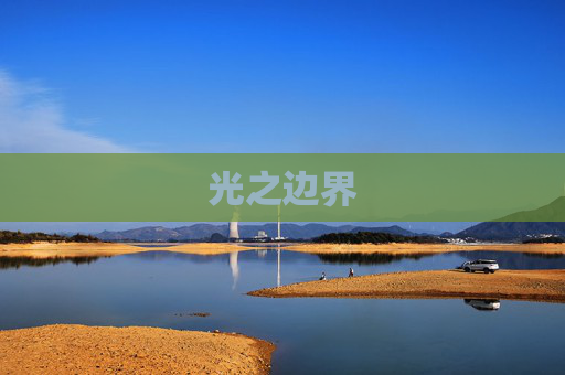 光之边界 光之边界