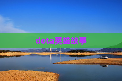 dota英雄故事 dota英雄故事