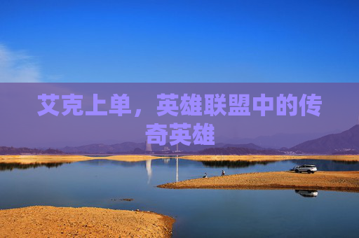 艾克上单，英雄联盟中的传奇英雄