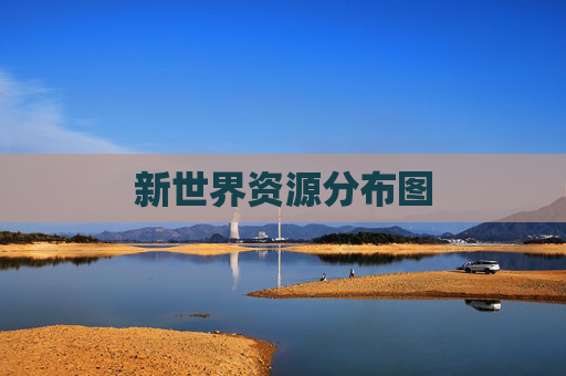 新世界资源分布图 新世界资源分布图