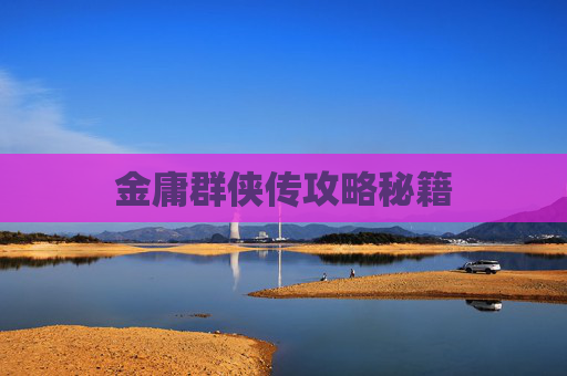 金庸群侠传攻略秘籍 金庸群侠传攻略秘籍