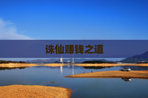 诛仙赚钱之道