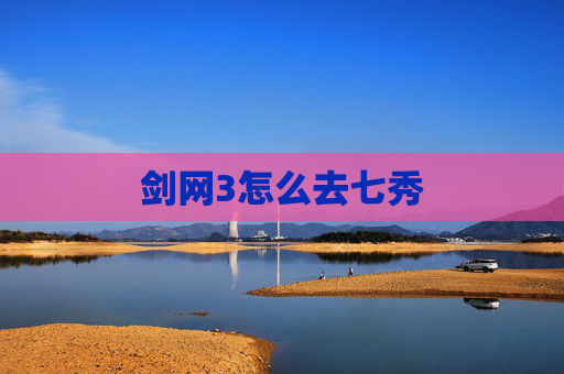 剑网3怎么去七秀