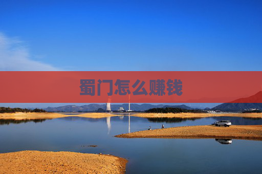 蜀门怎么赚钱 蜀门怎么赚钱