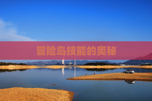 冒险岛技能的奥秘