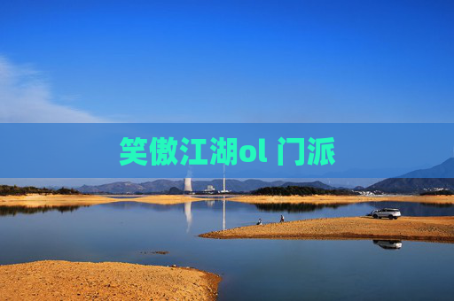笑傲江湖ol 门派 笑傲江湖ol 门派
