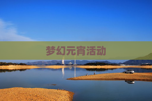 梦幻元宵活动 梦幻元宵活动