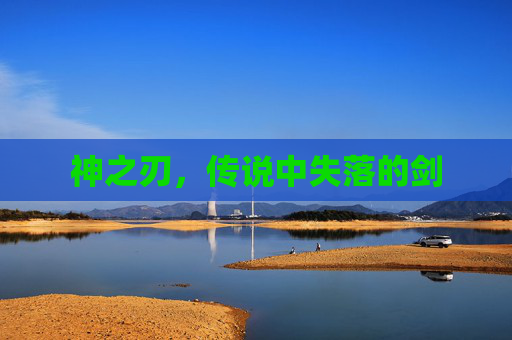 神之刃，传说中失落的剑