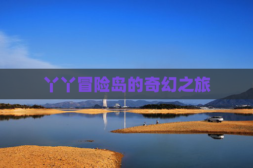 丫丫冒险岛的奇幻之旅