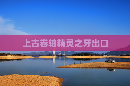 上古卷轴精灵之牙出口 上古卷轴精灵之牙出口