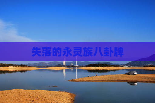 失落的永灵族八卦牌 失落的永灵族八卦牌