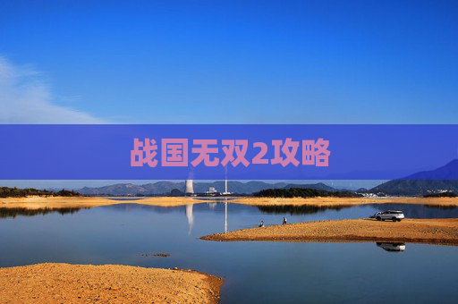 战国无双2攻略