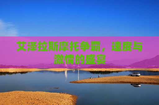 艾泽拉斯摩托争霸，速度与激情的盛宴
