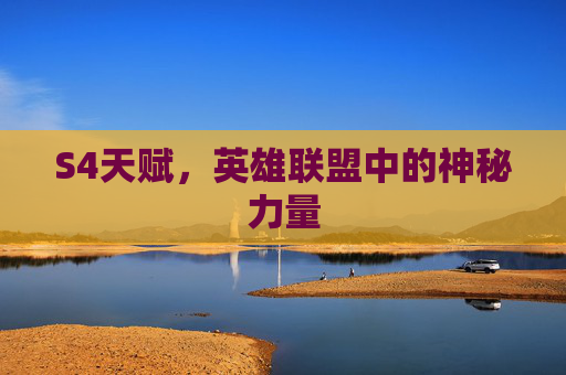 S4天赋,英雄联盟中的神秘力量 S4天赋,英雄联盟中的神秘力量