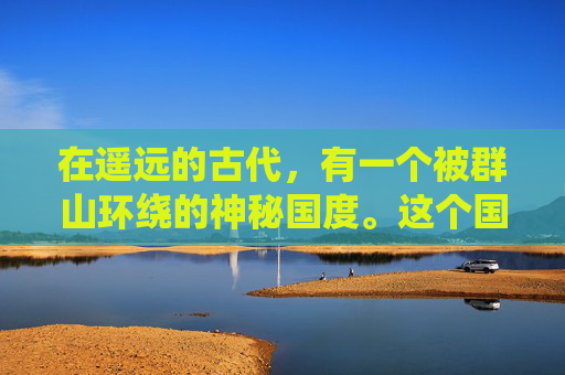 在遥远的古代,有一个被群山环绕的神秘国度。这个国度的人们生活得和平而幸福,但他们心中都有一个共同的梦想——那就是拥有一双能够保护他们免受一切灾难的神翼 在遥远的古代,有一个被群山环绕的神秘国度。这个国度的人们生活得和平而幸福,但他们心中都有一个共同的梦想——那就是拥有一双能够保护他们免受一切灾难的神翼