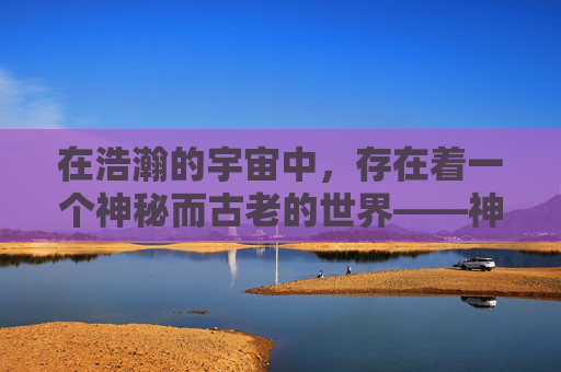 在浩瀚的宇宙中，存在着一个神秘而古老的世界——神武大陆。这里，强者如云，武道昌盛，无数英雄豪杰为了追求更高的境界而不断努力。其中，最为人津津乐道的便是神武飞升这一传说