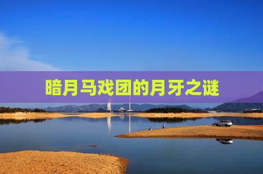 暗月马戏团的月牙之谜