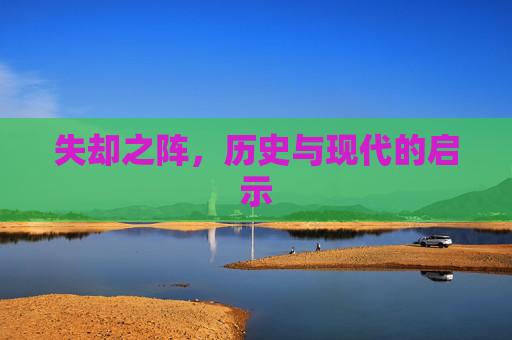 失却之阵，历史与现代的启示