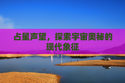 占星声望，探索宇宙奥秘的现代象征