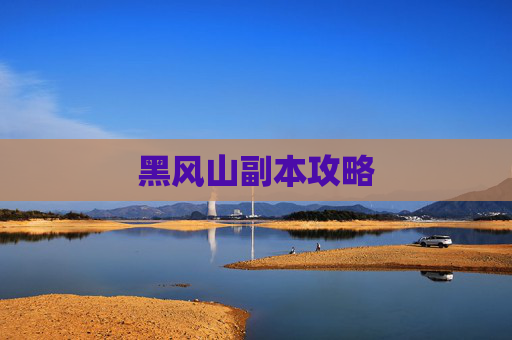 黑风山副本攻略