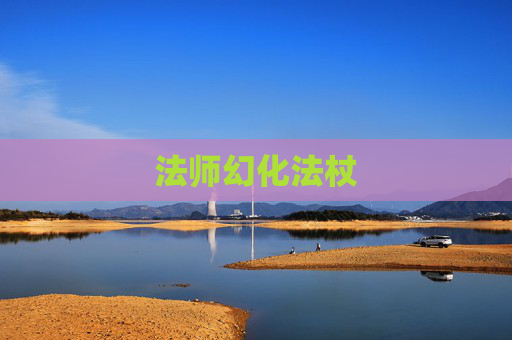 法师幻化法杖