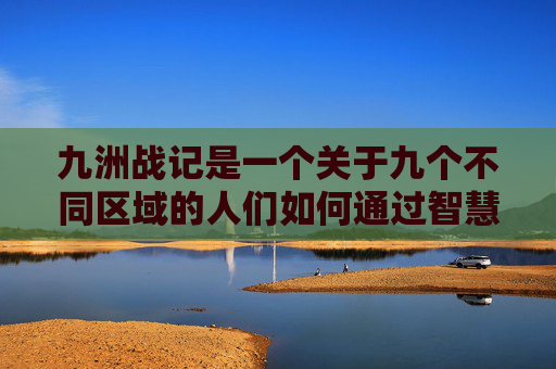 九洲战记是一个关于九个不同区域的人们如何通过智慧、勇气和团结来克服困难、战胜敌人的故事。这个故事不仅仅是为了娱乐，更是为了传达一种精神，无论面对多大的困难，只要我们团结一心，就能够克服一切