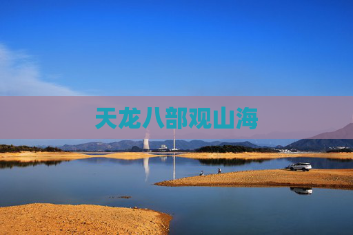 天龙八部观山海