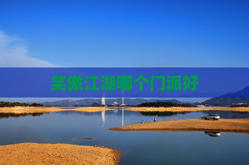 笑傲江湖哪个门派好