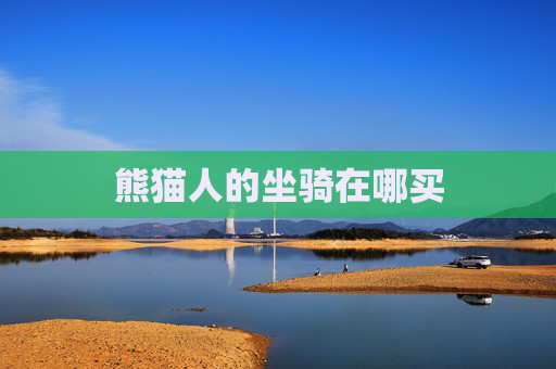 熊猫人的坐骑在哪买