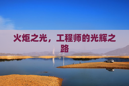 火炬之光,工程师的光辉之路 火炬之光,工程师的光辉之路
