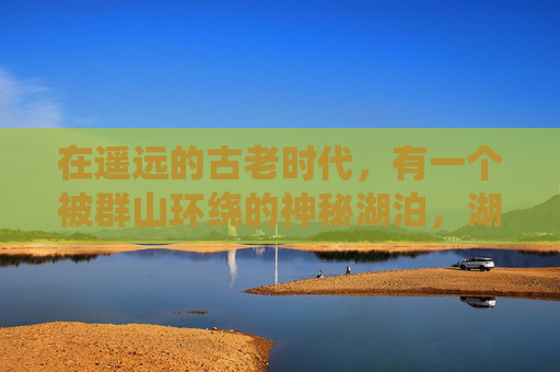 在遥远的古老时代，有一个被群山环绕的神秘湖泊，湖水清澈见底，却散发着一种令人不安的气息。传说中，这湖水拥有一种神奇的力量，能够吸引并控制那些心怀不轨之人的灵魂。因此，人们将这片湖泊称为恶魔之水