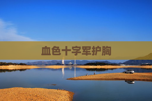 血色十字军护胸 血色十字军护胸