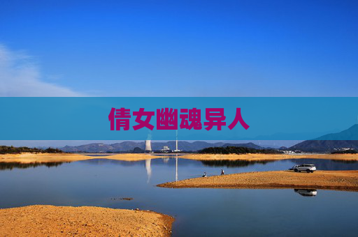 倩女幽魂异人