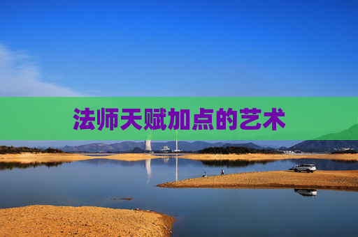 法师天赋加点的艺术