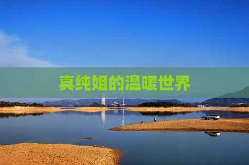 真纯姐的温暖世界 真纯姐的温暖世界
