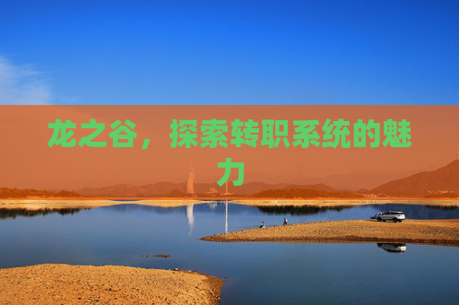 龙之谷，探索转职系统的魅力