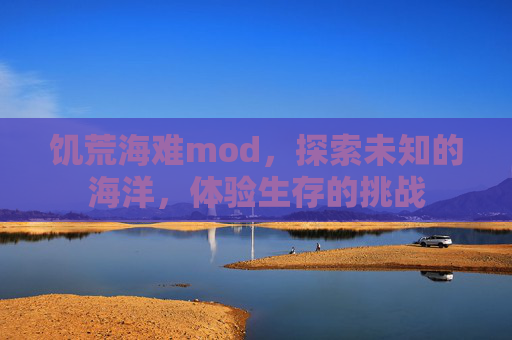 饥荒海难mod，探索未知的海洋，体验生存的挑战