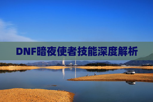 DNF暗夜使者技能深度解析