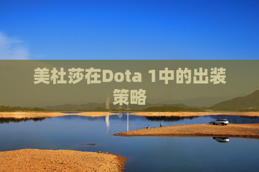 美杜莎在Dota 1中的出装策略