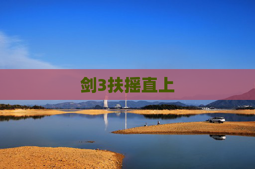 剑3扶摇直上