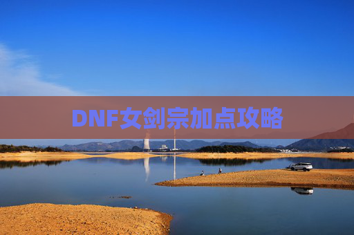 DNF女剑宗加点攻略