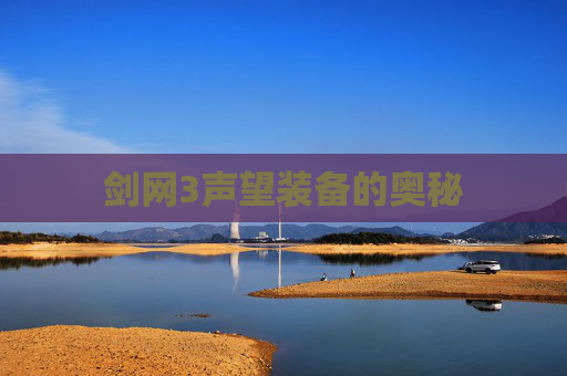 剑网3声望装备的奥秘 剑网3声望装备的奥秘