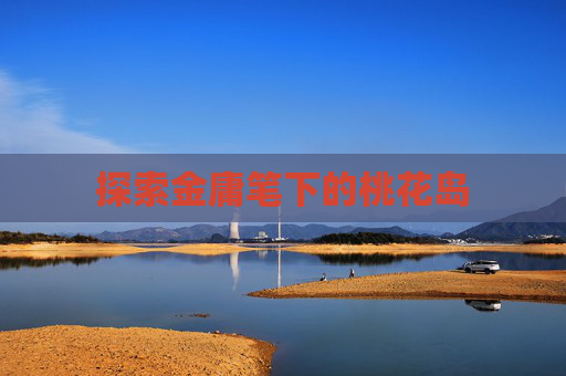探索金庸笔下的桃花岛 探索金庸笔下的桃花岛