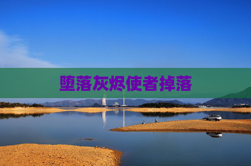 堕落灰烬使者掉落 堕落灰烬使者掉落