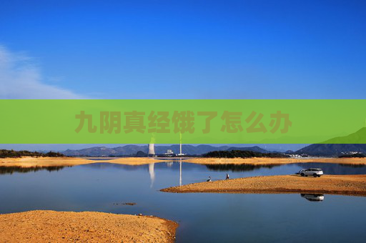 九阴真经饿了怎么办