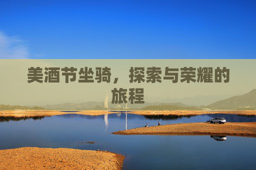 美酒节坐骑，探索与荣耀的旅程