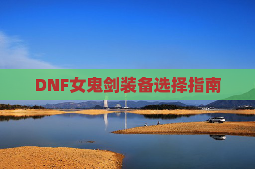 DNF女鬼剑装备选择指南