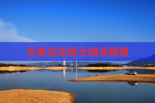 火炬之光战士加点指南 火炬之光战士加点指南