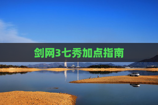 剑网3七秀加点指南 剑网3七秀加点指南