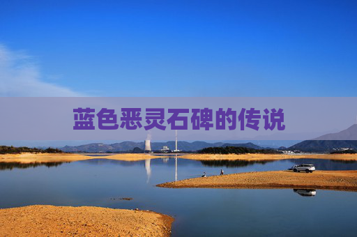 蓝色恶灵石碑的传说